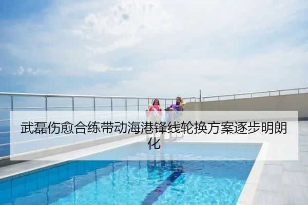 武磊伤愈合练带动海港锋线轮换方案逐步明朗化